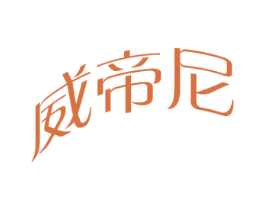 威帝尼 商标图样