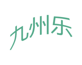 九州乐 商标图样