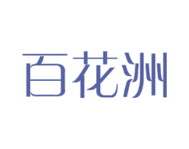百花洲 商标图样