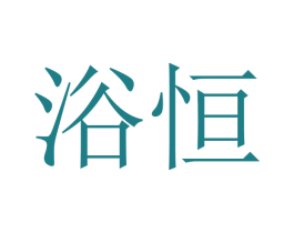 浴恒 商标图样
