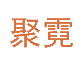 聚霓 商标图样