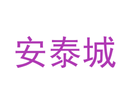 安泰城 商标图样