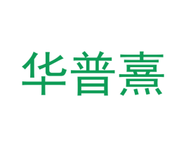 华普熹 商标图样