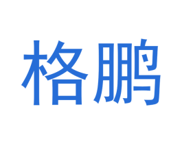 格鹏 商标图样