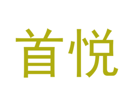 首悦 商标图样