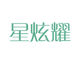 星炫耀 商标图样