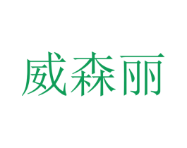 威森丽 商标图样