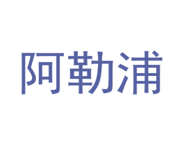 阿勒浦 商标图样