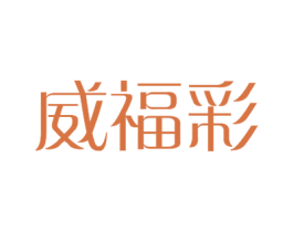 威福彩 商标图样
