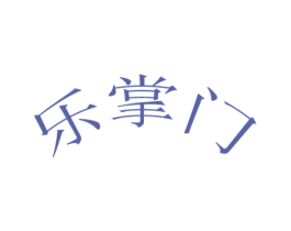 乐掌门 商标图样