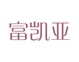 富凯亚 商标图样