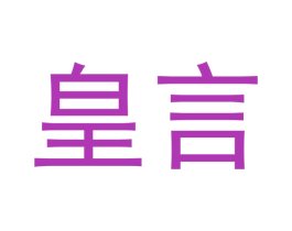 皇言 商标图样