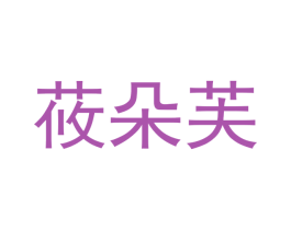 莜朵芙 商标图样