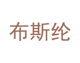 布斯纶 商标图样