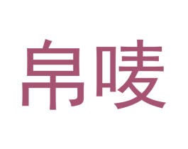 帛唛 商标图样