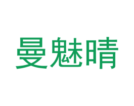 曼魅晴 商标图样