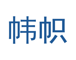帏帜 商标图样