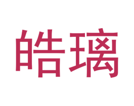 皓璃 商标图样