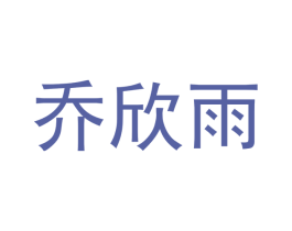 乔欣雨 商标图样