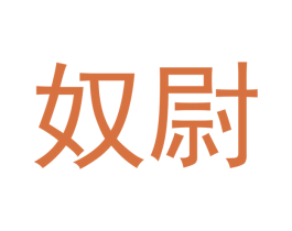 奴尉 商标图样