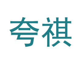 夸祺 商标图样