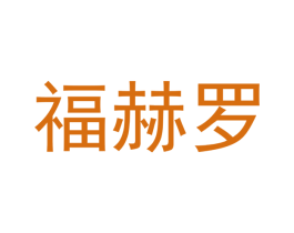 福赫罗 商标图样