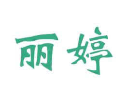 丽婷 商标图样