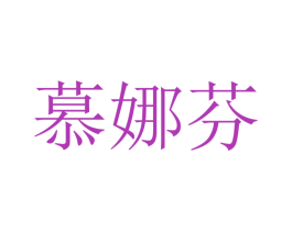 慕娜芬 商标图样