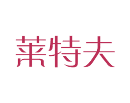 莱特夫 商标图样