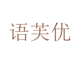语芙优 商标图样