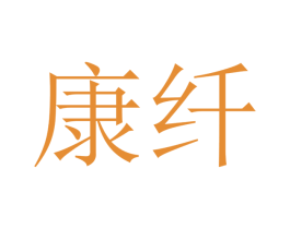康纤 商标图样