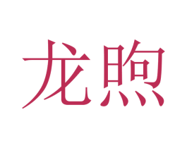 龙煦 商标图样