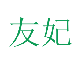 友妃 商标图样