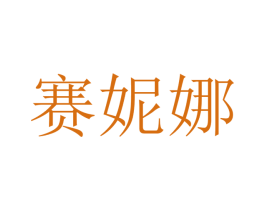赛妮娜 商标图样