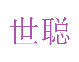 世聪 商标图样