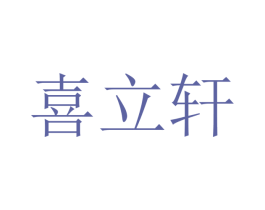 喜立轩 商标图样