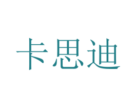 卡思迪 商标图样