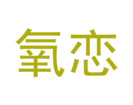 氧恋 商标图样