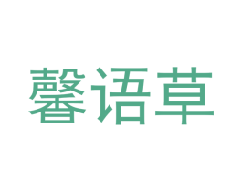 馨语草 商标图样