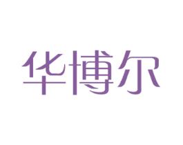 华博尔 商标图样