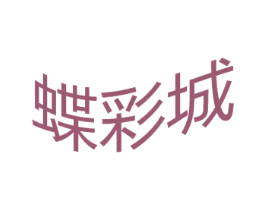 蝶彩城 商标图样