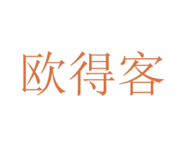 欧得客 商标图样