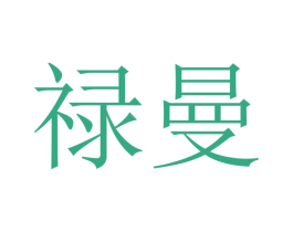 禄曼 商标图样