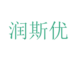 润斯优 商标图样