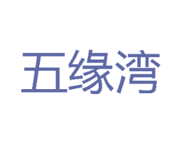 五缘湾 商标图样