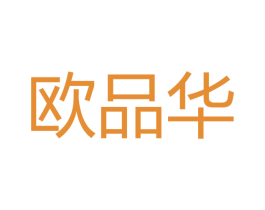 欧品华 商标图样
