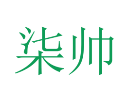 柒帅 商标图样
