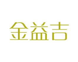 金益吉 商标图样