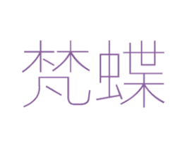 梵蝶 商标图样