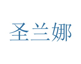 圣兰娜 商标图样